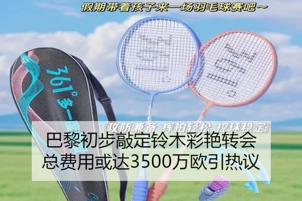 巴黎初步敲定铃木彩艳转会 总费用或达3500万欧引热议